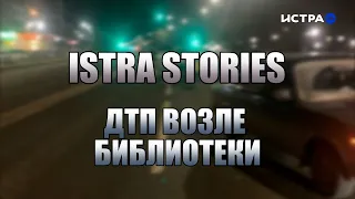 Istra Stories: Авария возле библиотеки