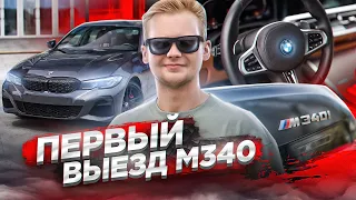 ПЕРВЫЙ ВЫЕЗД БМВ М340 / ОНА СЪЕЛА ВСЕ МОИ ДЕНЬГИ