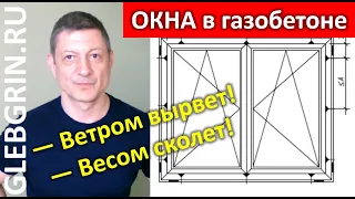 Монтаж окон в газобетон. А не сдует? А не сломается?