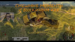 СМЕШНЫЕ МОМЕНТЫ С БУЛКИНЫМ #28