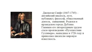 7 класс. Тема: Джонатан Свифт "Путешествия Гулливера"