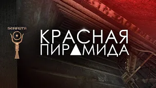 Красная пирамида • Последнее творение царя Снофру [by Senmuth]