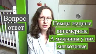 VLOG НЕМЕЦКИЕ МУЖЧИНЫ