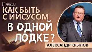 Как быть с Иисусом в одной лодке? —  Александр Крылов (Лук. 5:1-11)