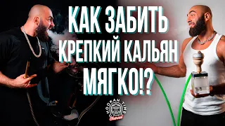 HT №239. Как забить крепкий кальян так, чтобы курилось мягко и накуривало!?