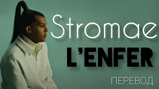 Stromae- L'enfer 2022/ Перевод песни и текст