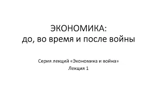 Экономика: до, во время и после войны