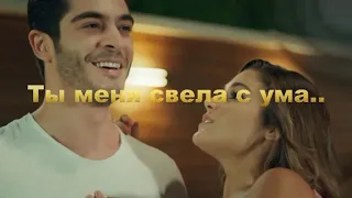 Красивая песня!!!Ты меня свела с ума..