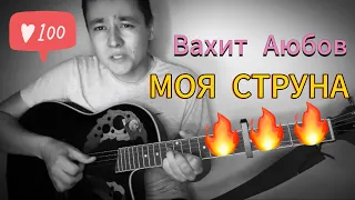 Моя струна под гитару красивая песня🔥🔥🔥