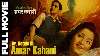 Dr. Kotnis Ki Amar Kahani (1946) Full Movie | डॉo कोटनिस की अमर कहानी | Keshavrao Date, Jayashree