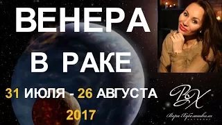 ВЕНЕРА В РАКЕ 31 июля - 26 августа 2017г.- астролог Вера Хубелашвили