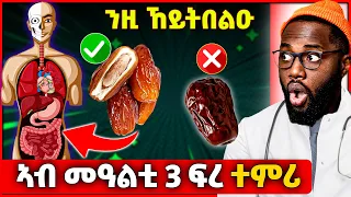 መዓልታዊ 3 ተምሪ ምስንበልዕ ኣብ ሰብነትና እንታይ ይፍጠር ? | ጥቅምን ጉድኣትን ተምሪ