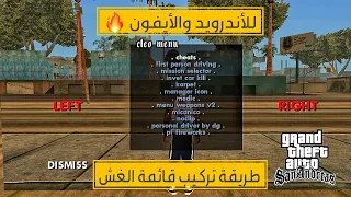 طريقة تركيب قائمة الغش gta sa | للأندرويد والأيفون