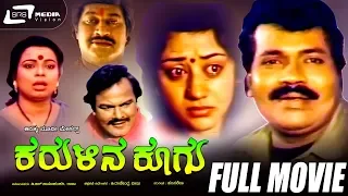 Karulina Koogu -- ಕರುಳಿನ ಕೂಗು | Kannada Full  Movie | Tiger Prabhakar | Vinaya Prasad | Family Movie