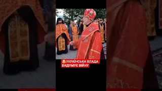 Священник ПЦУ «штовхнув»промову, у якій заявив, що українська влада вигадала війну