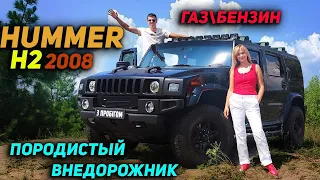 Породистый внедорожник | Hummer H2 2008