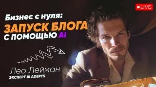 Бизнес с НУЛЯ: Запуск коммерческого блога с помощью AI 🔥