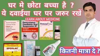 0 वर्ष से 5 वर्ष के बच्चे के लिए आवश्यक दवाईया | Medicine kit for babies | Drops for baby