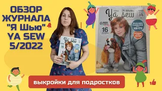 Обзор журнала с выкройками "Я шью" ya_sew 05/2022 мальчики и девочки