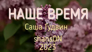 Наше время Шансон 2023