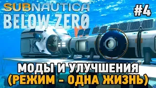 Subnautica: Below Zero #4 Моды и улучшения (режим - одна жизнь)