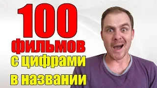 ТОП 100 ФИЛЬМОВ с цифрами в названии за 3 минуты. Челлендж. Подборка фильмов от Кинониста