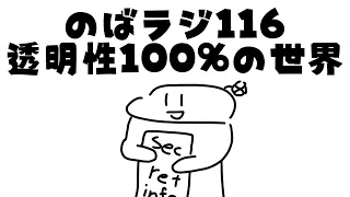 のばラジ１１６：透明性の世界