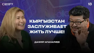 Данияр Аманалиев - бизнес и банки в Кыргызстане, проблемы с университетами, миграция #codifypodcast