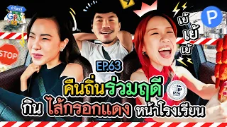 'คริส-พลอย' กับภารกิจกลับโรงเรียนร่วมฤดีในรอบ 20 ปี | ถ้าโลกนี้ไม่มี GPS Ep.63