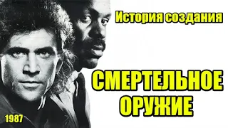 Смертельное оружие 1987. История создания, интересные факты, актёры (Киноразборка №15).