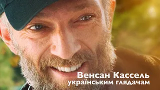 Венсан Кассель. Звернення до українських глядачів. ОСОБЛИВІ у кіно з 6 лютого.