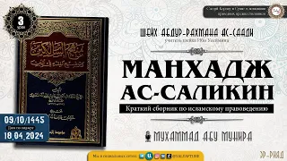 3 урок МАНХАДЖ АС САЛИКИН   Книга Очищения   шейх Абдур Рахман ас Саади Мухаммад Абу Мунира