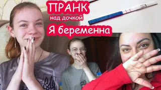 VLOG Пранк над дочкой. Я БЕРЕМЕННА