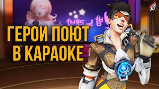 Караоке Overwatch: герои поют на карте Пусан (на русском и английском) | версия 2020 года