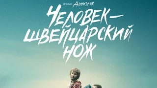 «Человек-швейцарский нож» — фильм в СИНЕМА ПАРК