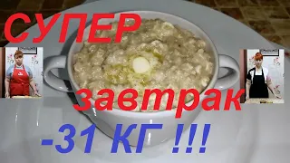 НА ЗАВТРАК СНОГСШИБАТЕЛЬНАЯ ОВСЯНКА , ТАКУЮ ВЫ ТОЧНО НЕ ЕЛИ ! КАК ЖЕ ЗДОРОВО ХУДЕТЬ ! ЧАСТЬ №123 !!!