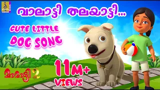 വാലാട്ടി തലയാട്ടി | Latest Kids Animation Song | New Cartoon Dog Song | Mamatti | Valatti Thalayatti