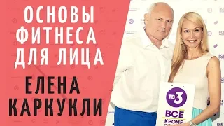 ОСНОВЫ ФИТНЕСА ДЛЯ ЛИЦА ЕЛЕНА КАРКУКЛИ. Азбука Здоровья с Геннадием Малаховым, упражнения для лица