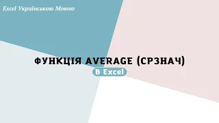 Функція "AVERAGE (срзнач)"