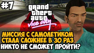 Он Усложнил Миссию с Самолетиком в 30 Раз! Это проходимо? - GTA: Tightened Vice - Часть 7