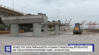 Θεσσαλονίκη: Ολοκληρώνεται η οδική σύνδεση του λιμανιού με ΠΑΘΕ  | 10/05/2023 | ΕΡΤ