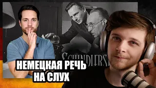 Список Шиндлера - исторический портрет | Немецкий на слух