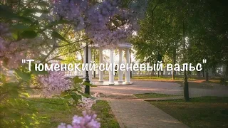 Павел АНДРЕЕНКО   Тюменский сиреневый вальс (стихи Александра Вахтомина, музыка Павла Андреенко)