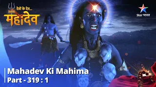 Devon Ke Dev...Mahadev || Andhak Pahuncha Kailash | देवों के देव...महादेव Part 319 Part 1