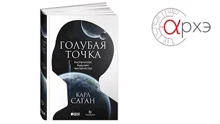 Владимир Сурдин: Карл Саган - человек Вселенной. Презентация книги К.Сагана "Голубая точка"