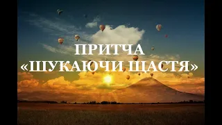 Притча "Шукаючи щастя".