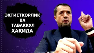 Эҳтиёткорлик ва таваккул ҳақида