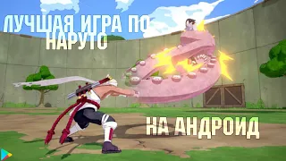 ЛУЧШАЯ ИГРА ПО НАРУТО НА ТЕЛЕФОН | НАРУТО НА АНДРОИД | + ССЫЛКА НА СКАЧИВАНИЕ