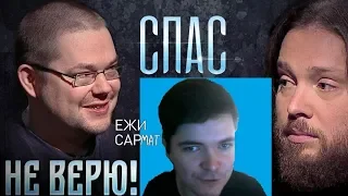 Маргинал смотрит Ежи Сармата на СПАСЕ (Не верю!)