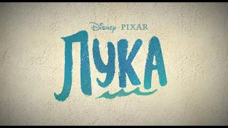 Лука ► Український трейлер. 2021